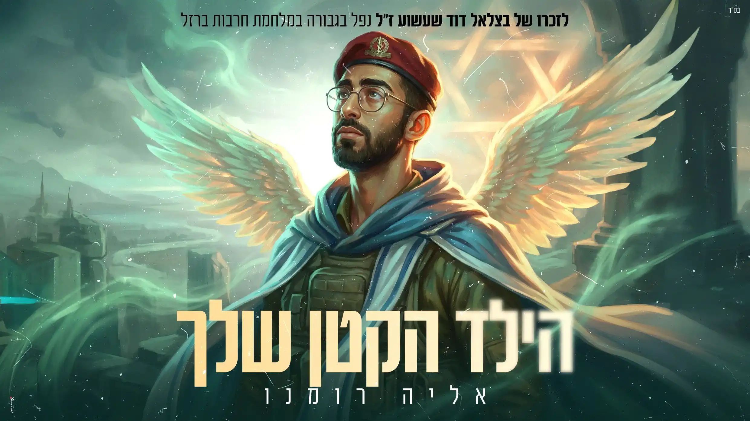 אליה רומנו - הילד הקטן שלך