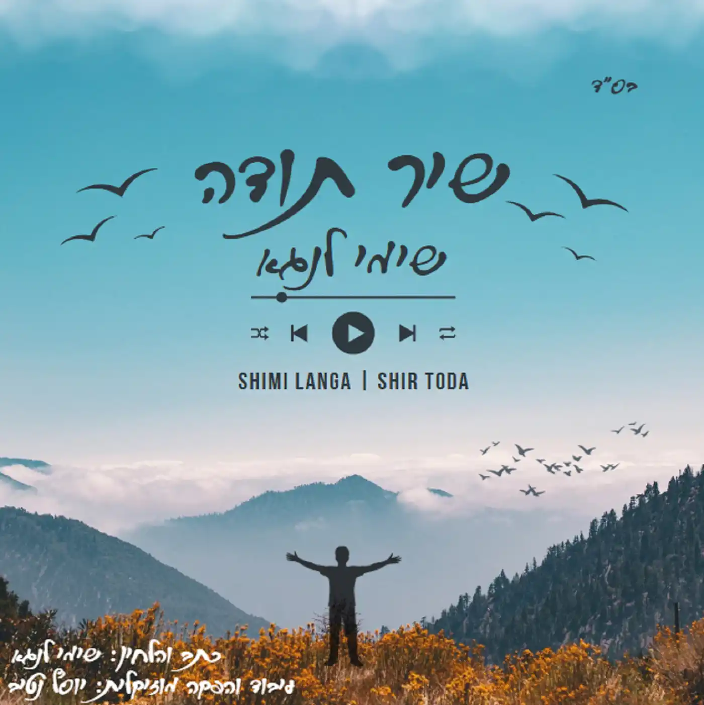 שימי לנגא - שיר תודה