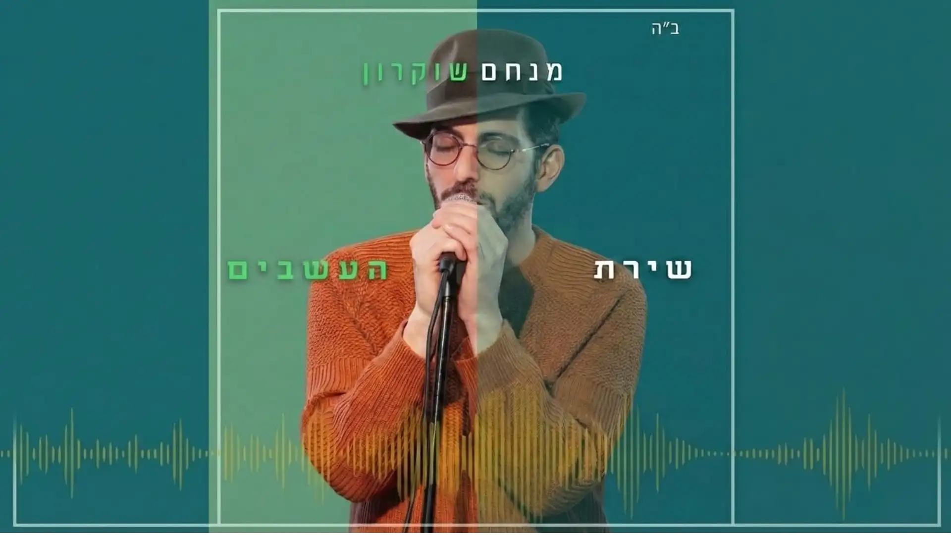 מנחם שוקרון - שירת העשבים | קאבר