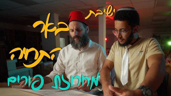 ישיבת באר התחיה - מחרוזת פורים