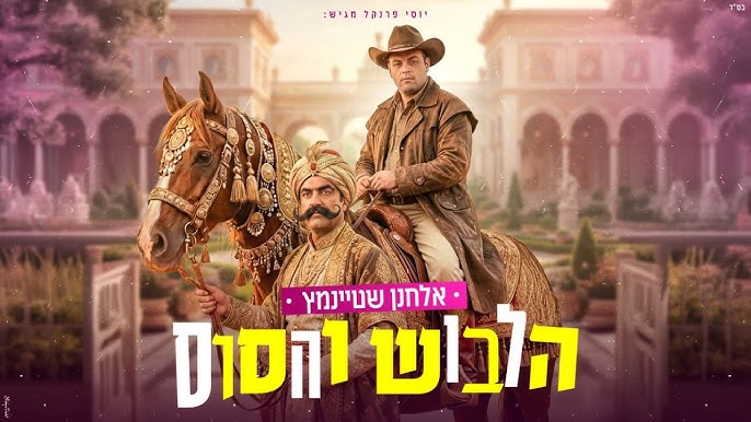 אלחנן שטיינמץ - הלבוש והסוס
