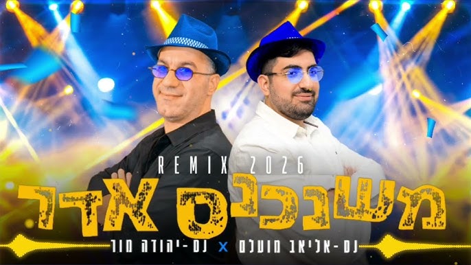 dj יהודה מור, dj אליאב מועלם - משנכנס אדר 2026