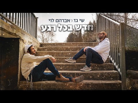 שי גז, אברהם לוי - חדש בכל רגע