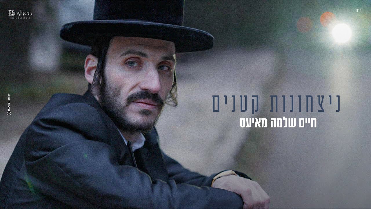 חיים שלמה מאיעס - נצחונות קטנים