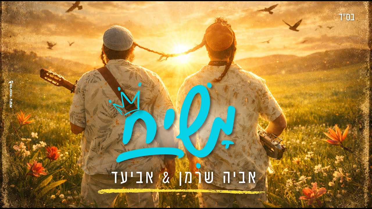 אביעד ואביה שרמן - משיח