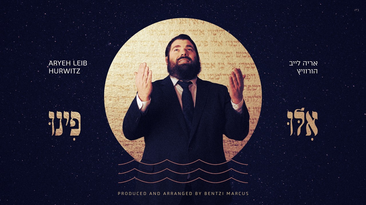 אריה הורוויץ - אילו פינו