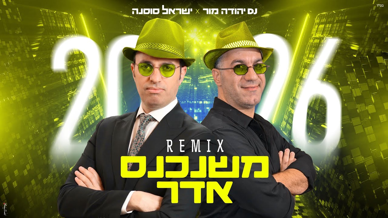 ישראל סוסנה , DJ יהודה מור - משנכנס אדר 2026 🎉