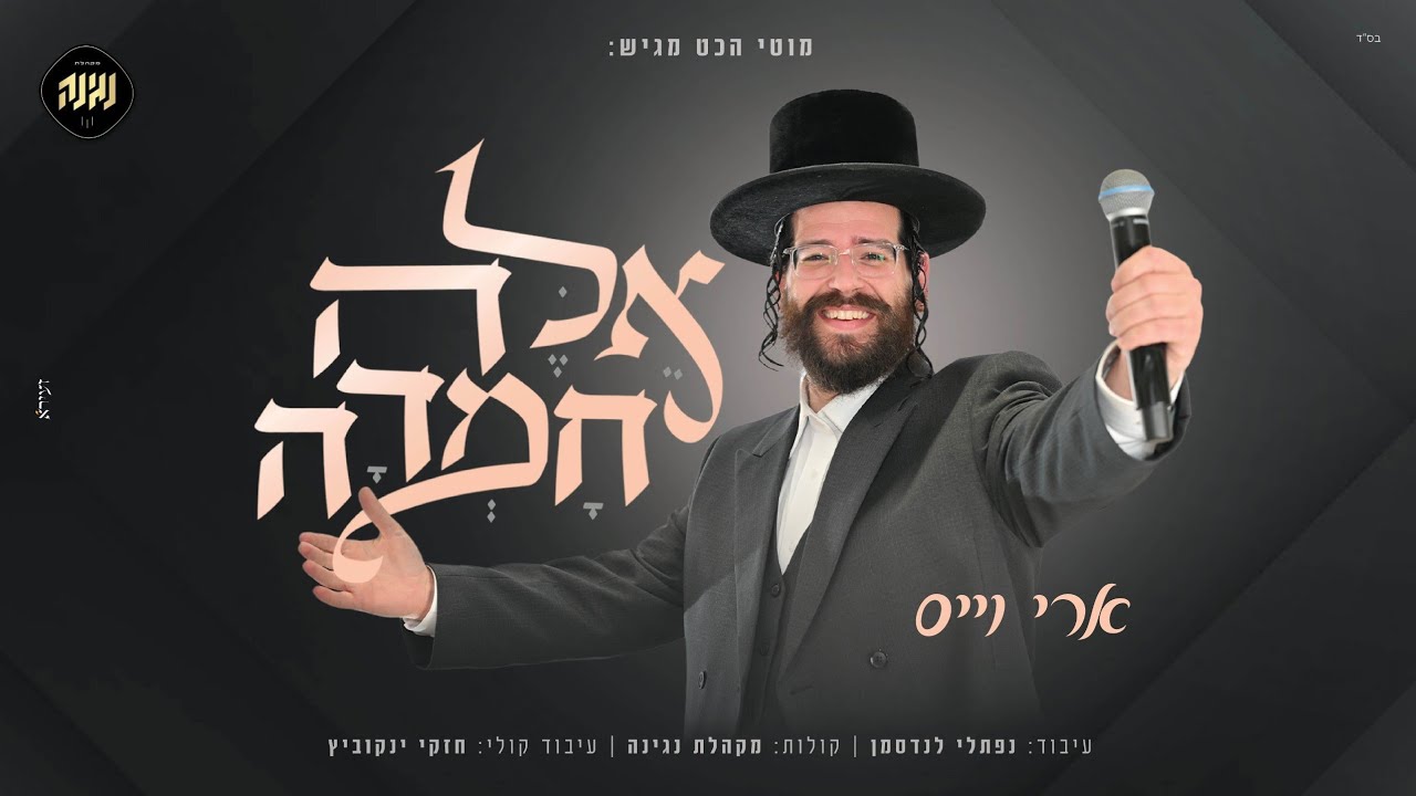 ארי וייס, מקהלת נגינה - אלה חמדה