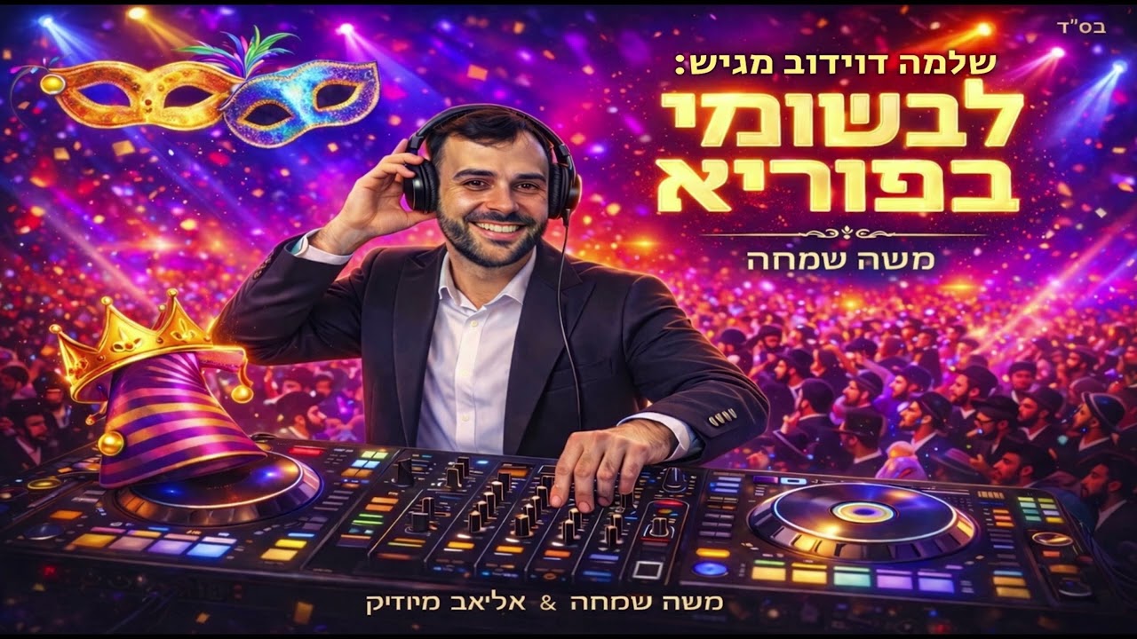 משה שמחה - לבשומי בפוריא