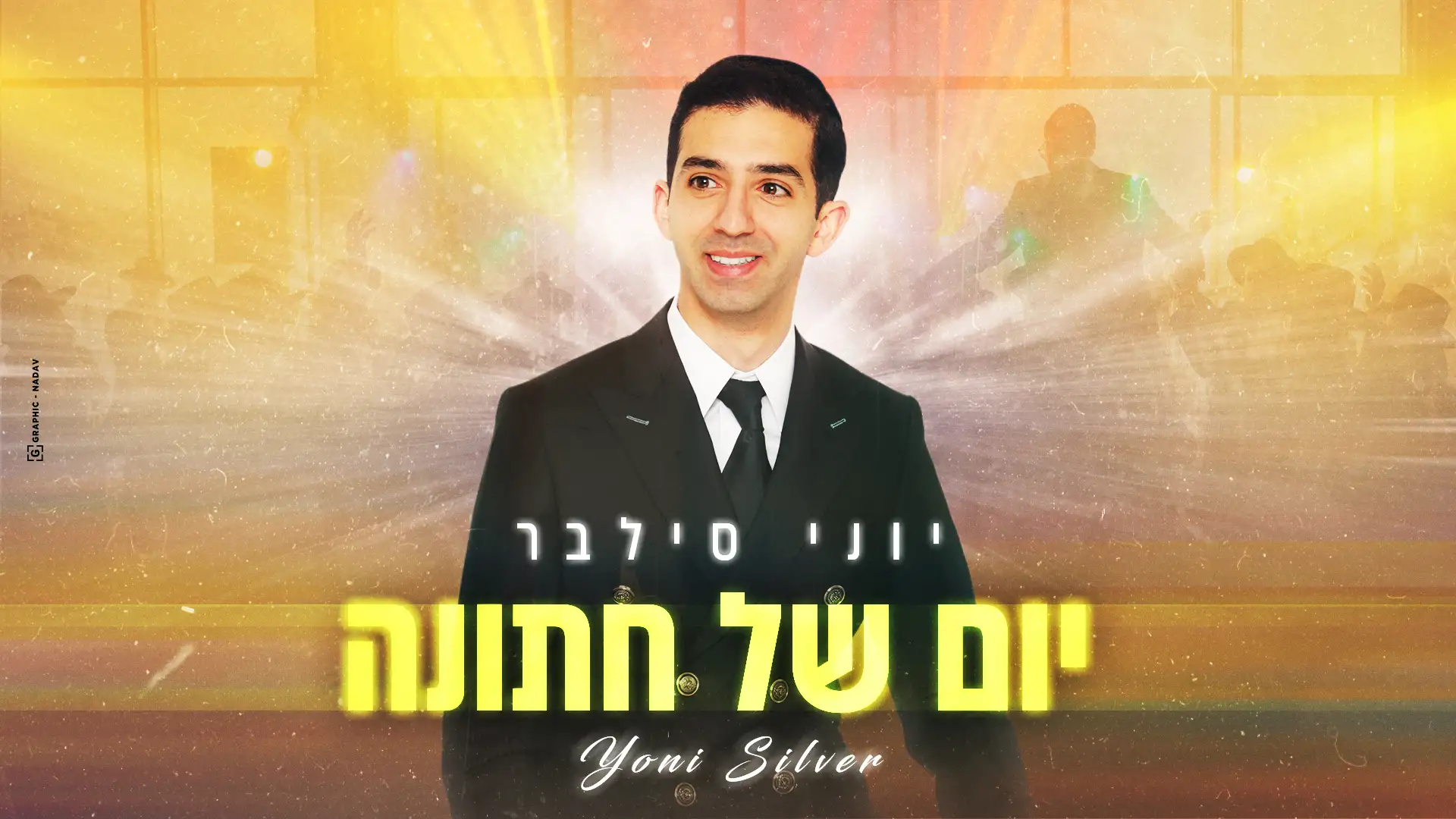 יוני סילבר - יום של חתונות