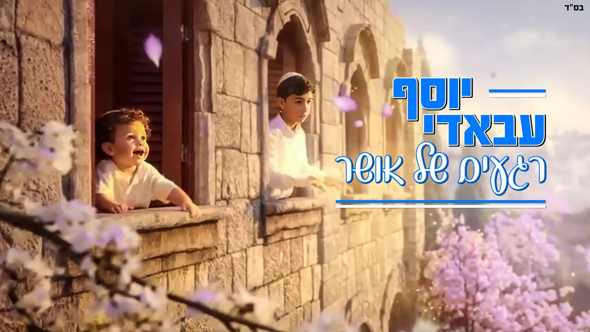 יוסף עבאדי - רגעים של אושר