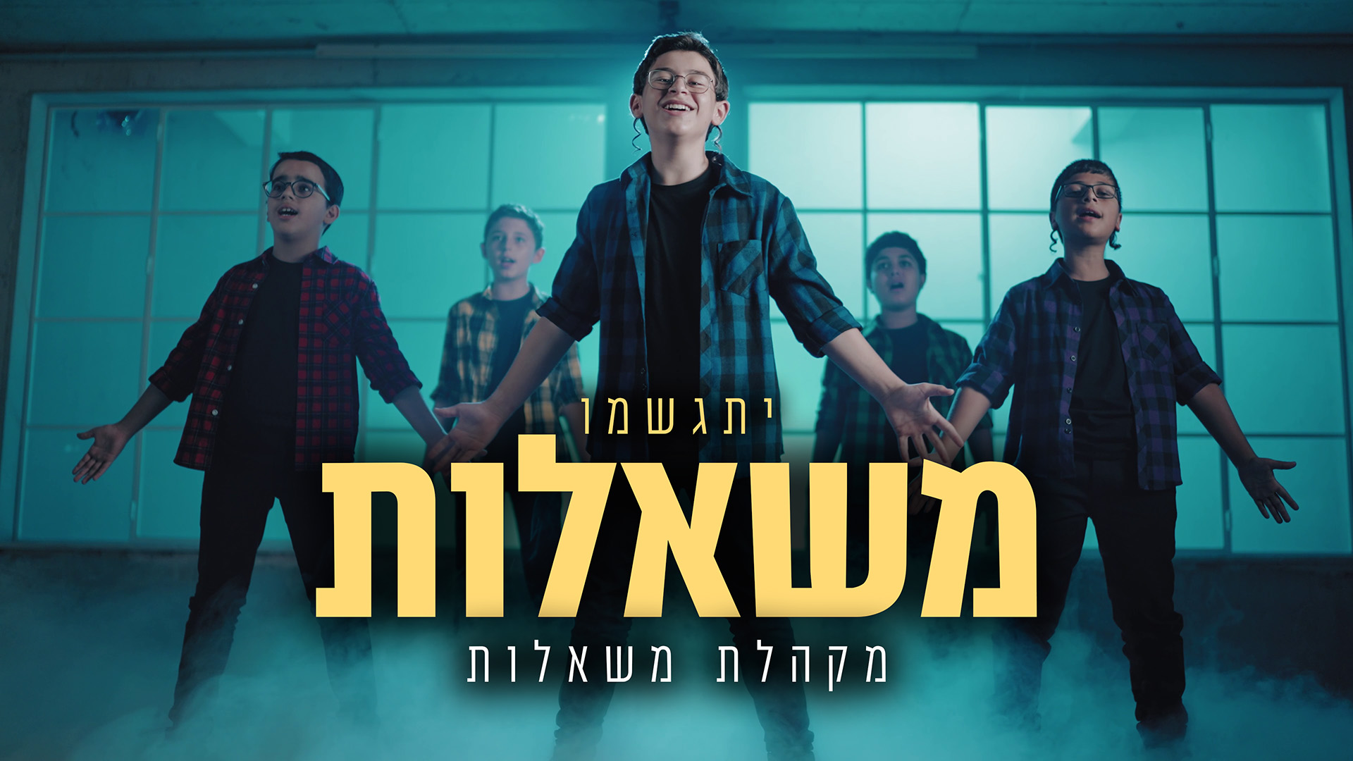 מקהלת משאלות - יתגשמו משאלות