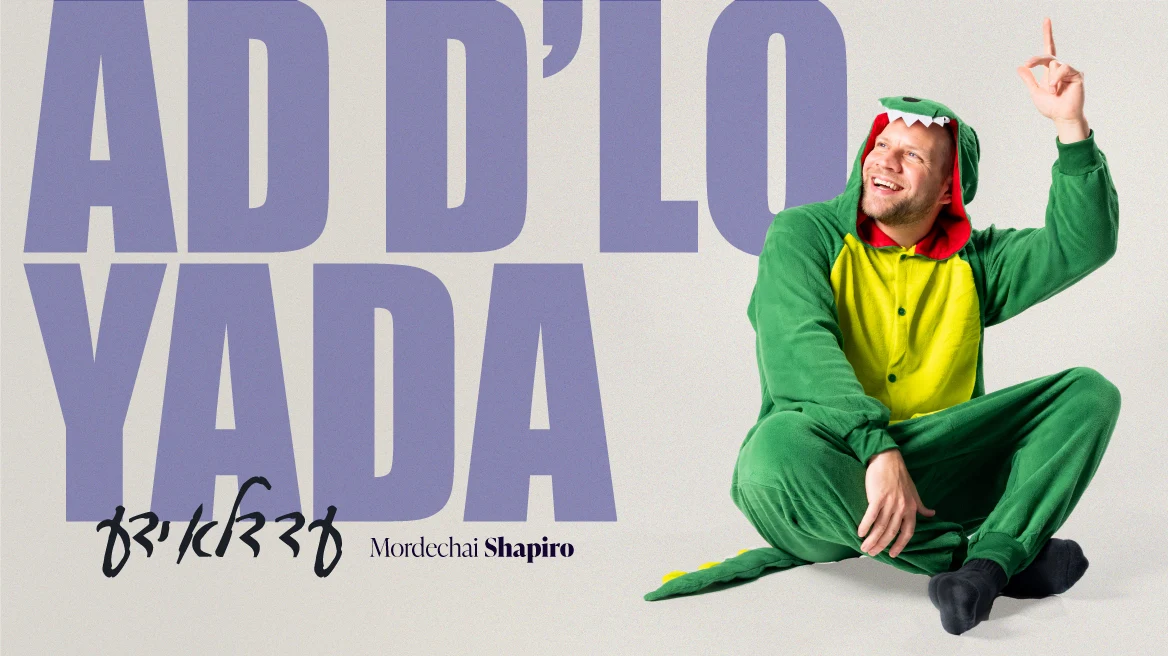 מרדכי שפירא - עד דלא ידע