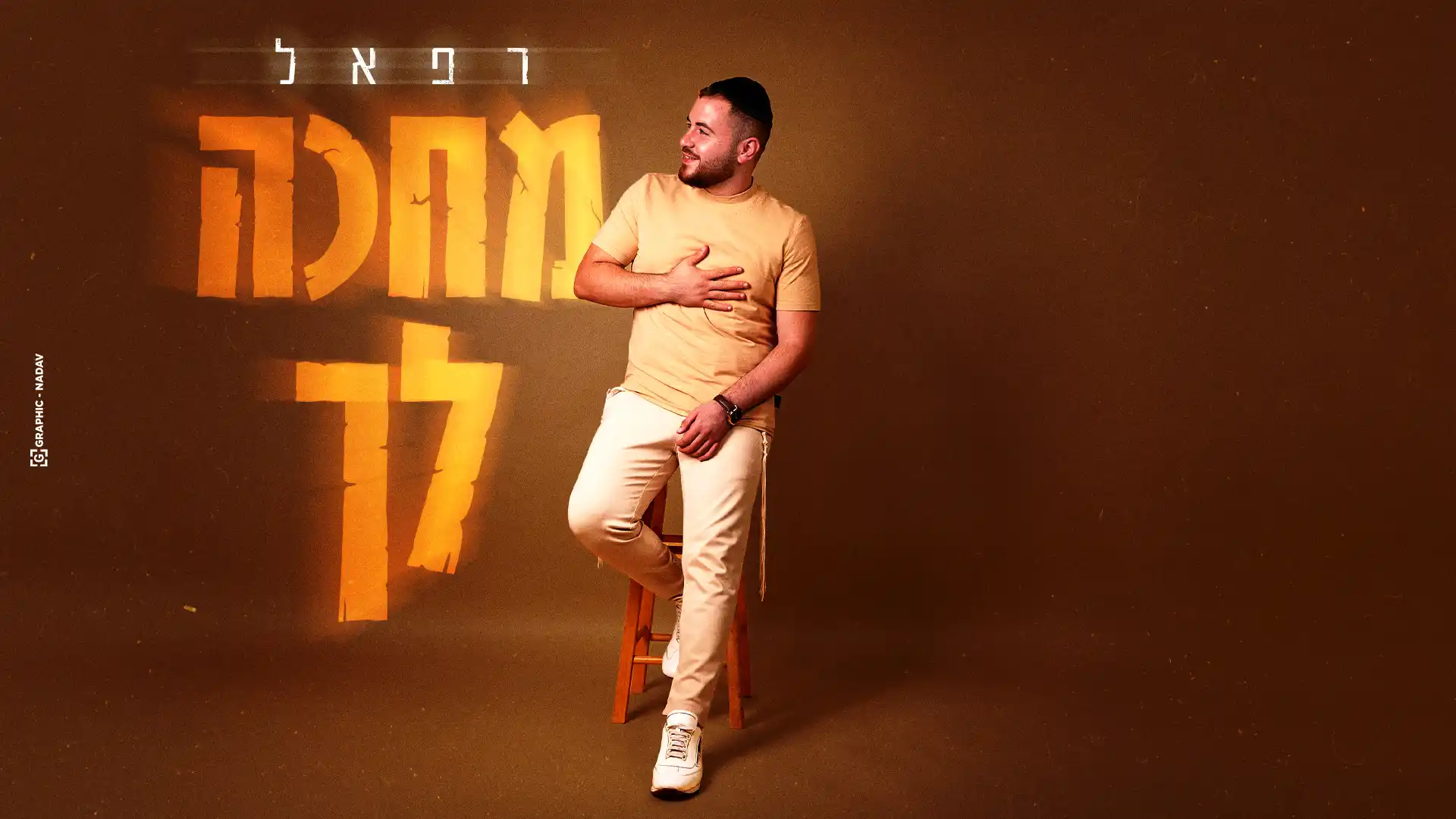 רפאל שילוני - מחכה לך