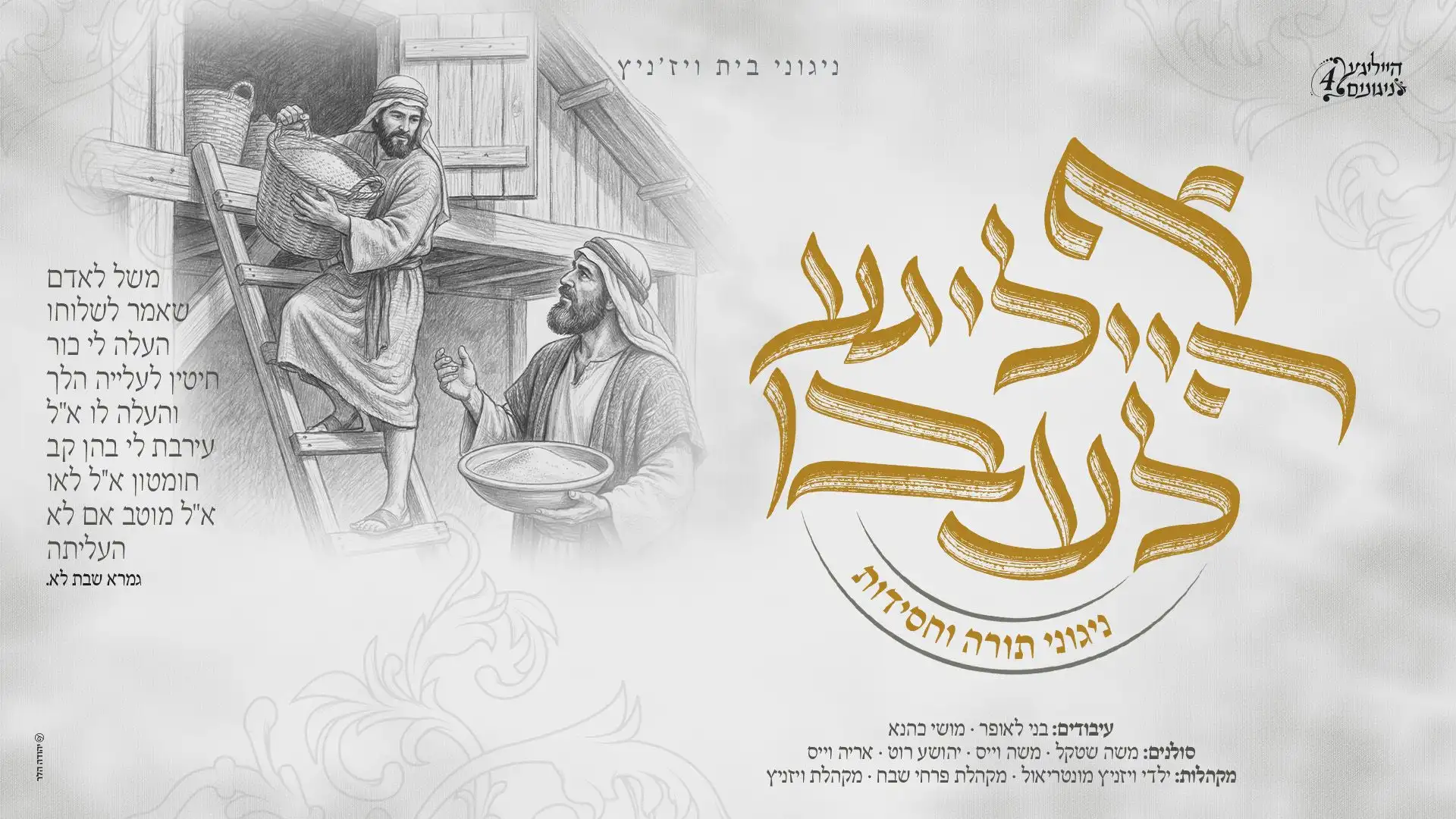 מקהלת ויזניץ, מקהלת ילדי ויזניץ מונטריאול ומקהלת פרחי שבח, בני לאופר, ומושי כהנא - והערב נא