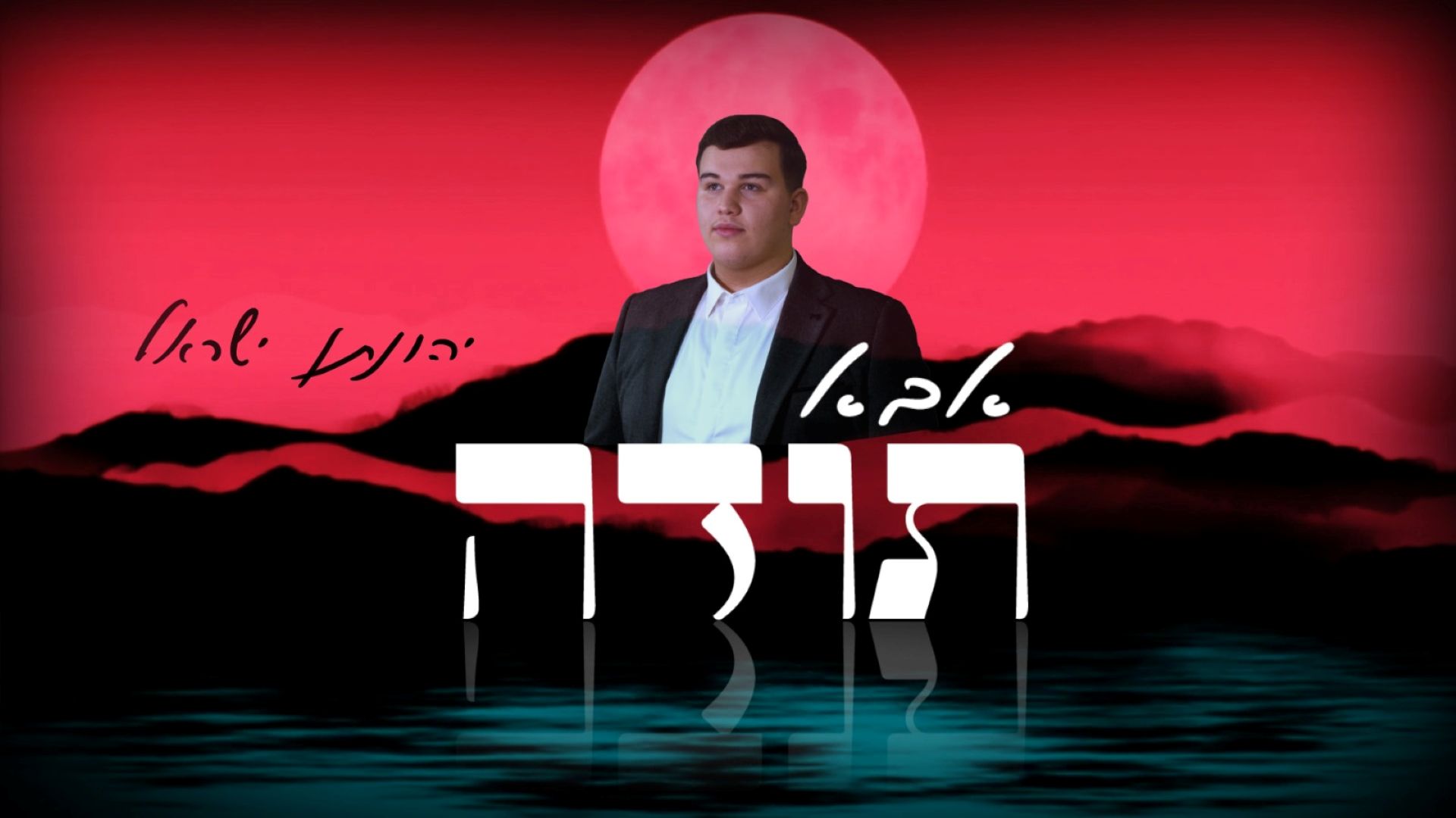 יהונתן ישראל - אבא תודה