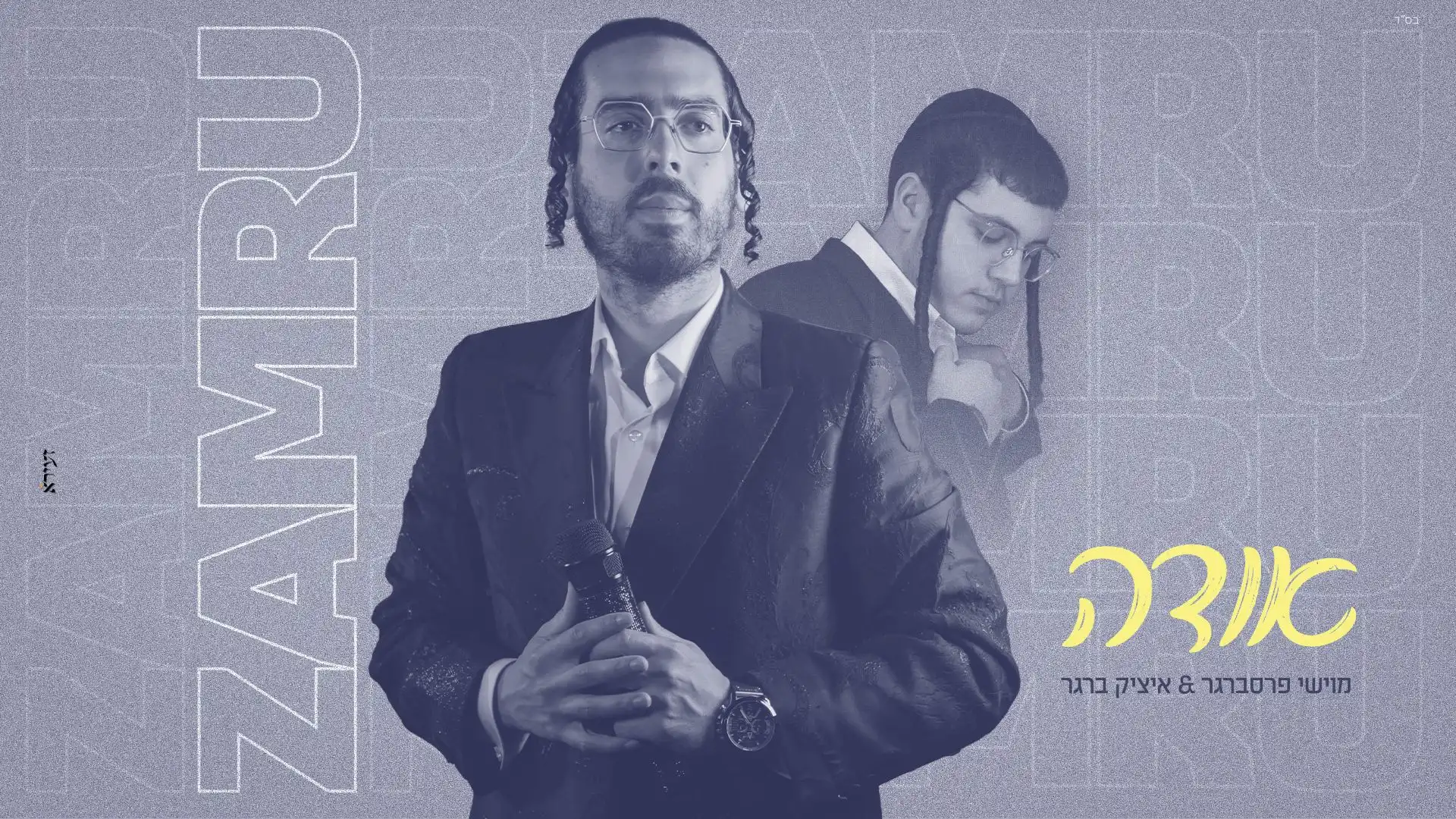 מוישי פרסברגר, איציק ברגר - אודה