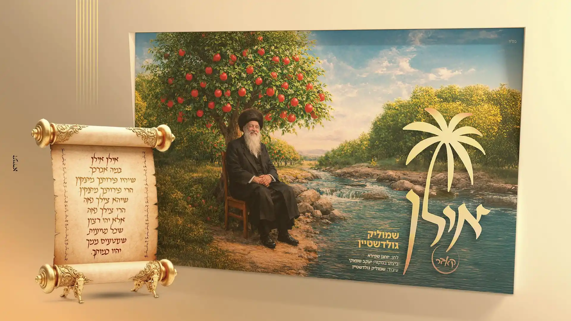 שמוליק גולדשטיין - אילן