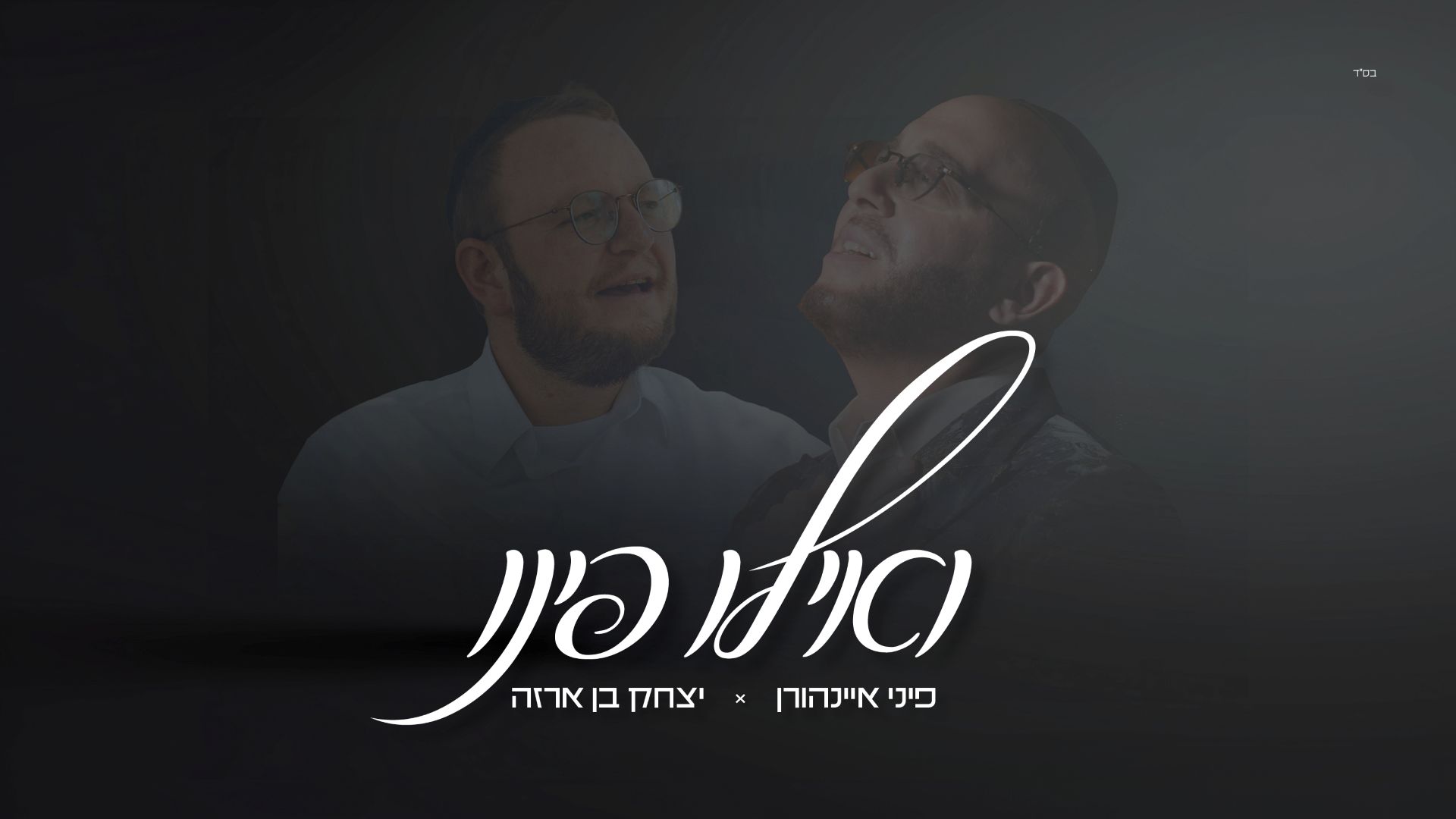 פיני איינהורן, יצחק בן ארזה - ואילו פינו