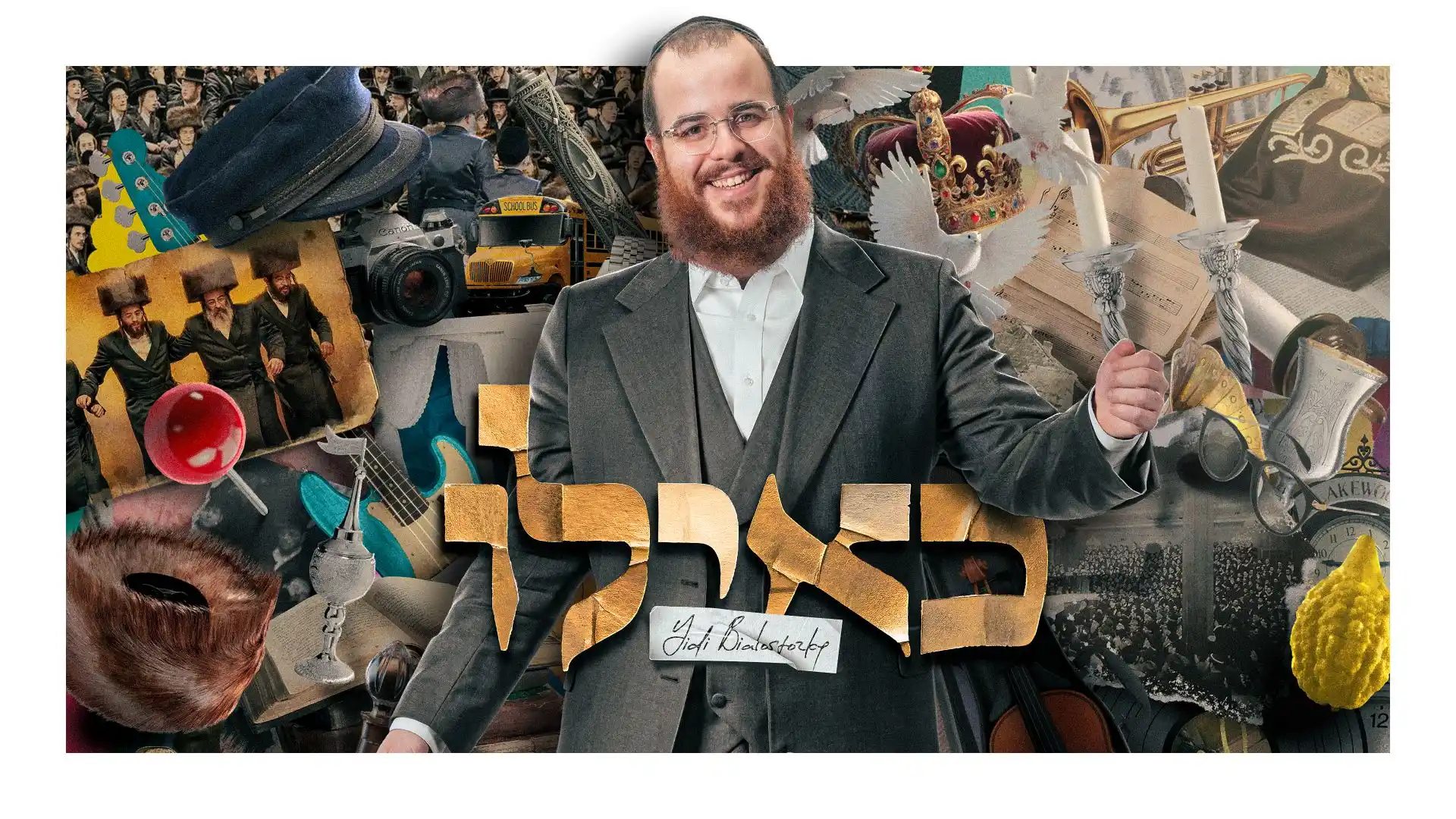 יודי ביאלוסטוצקי - כאילו