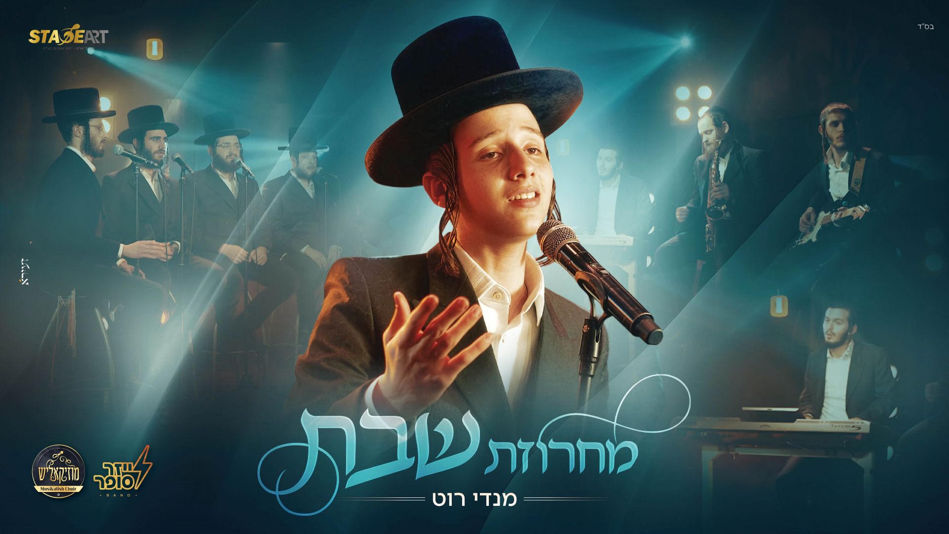 מנדי רוט - מחרוזת ריחות של שבת