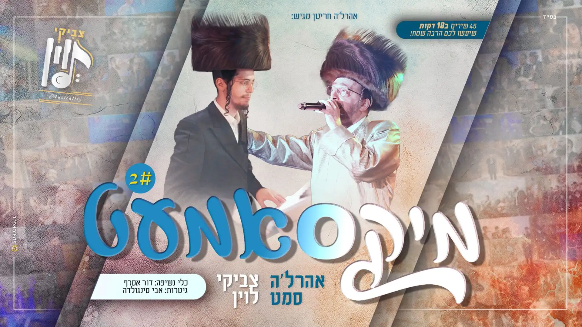 אהרל'ה סאמעט, צביקי לוין - מיקסאמעט 2