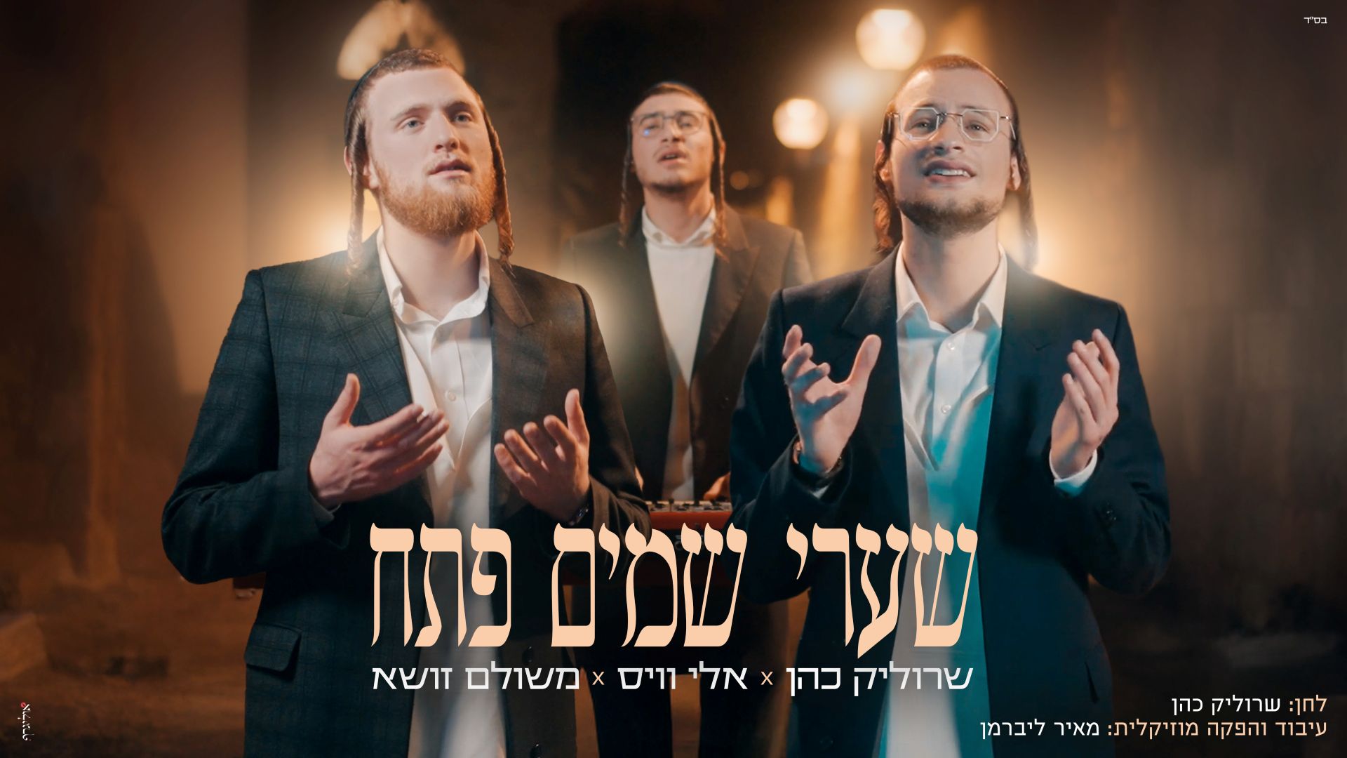 שרוליק כהן, משולם זושא - שערי שמיים פתח