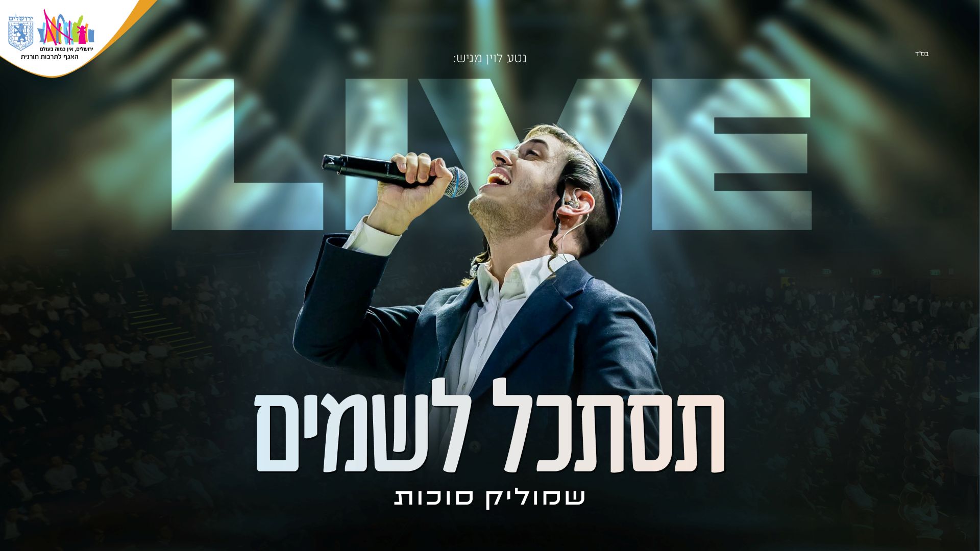 שמוליק סוכות - תסתכל לשמיים | לייב