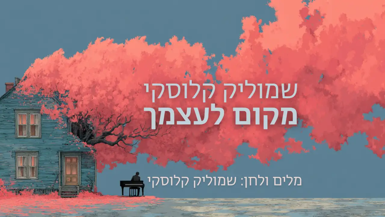 שמוליק קלוסקי - מקום לעצמך