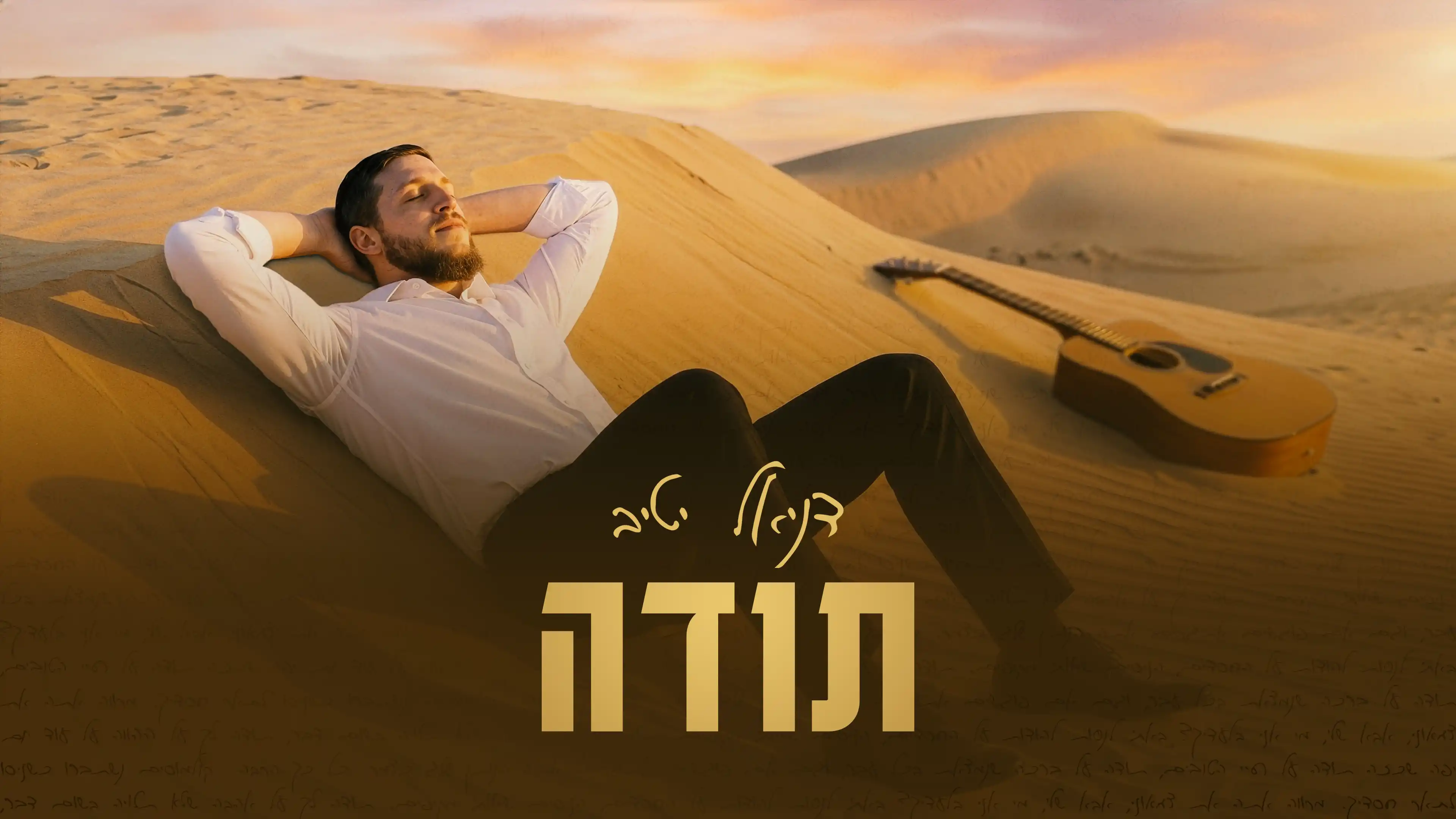 דניאל יטיב - תודה