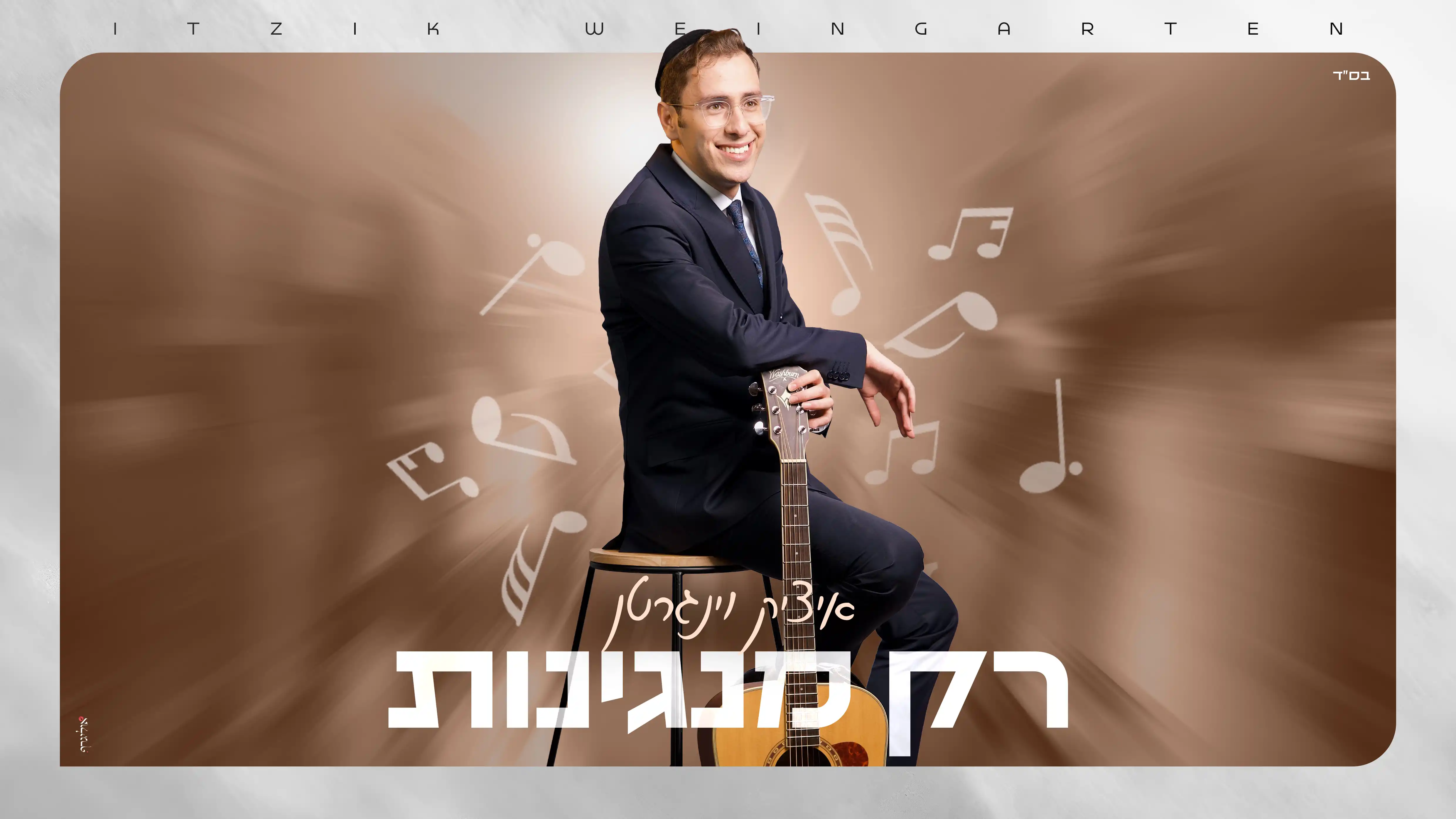איציק וינגרטן - רק מנגינות