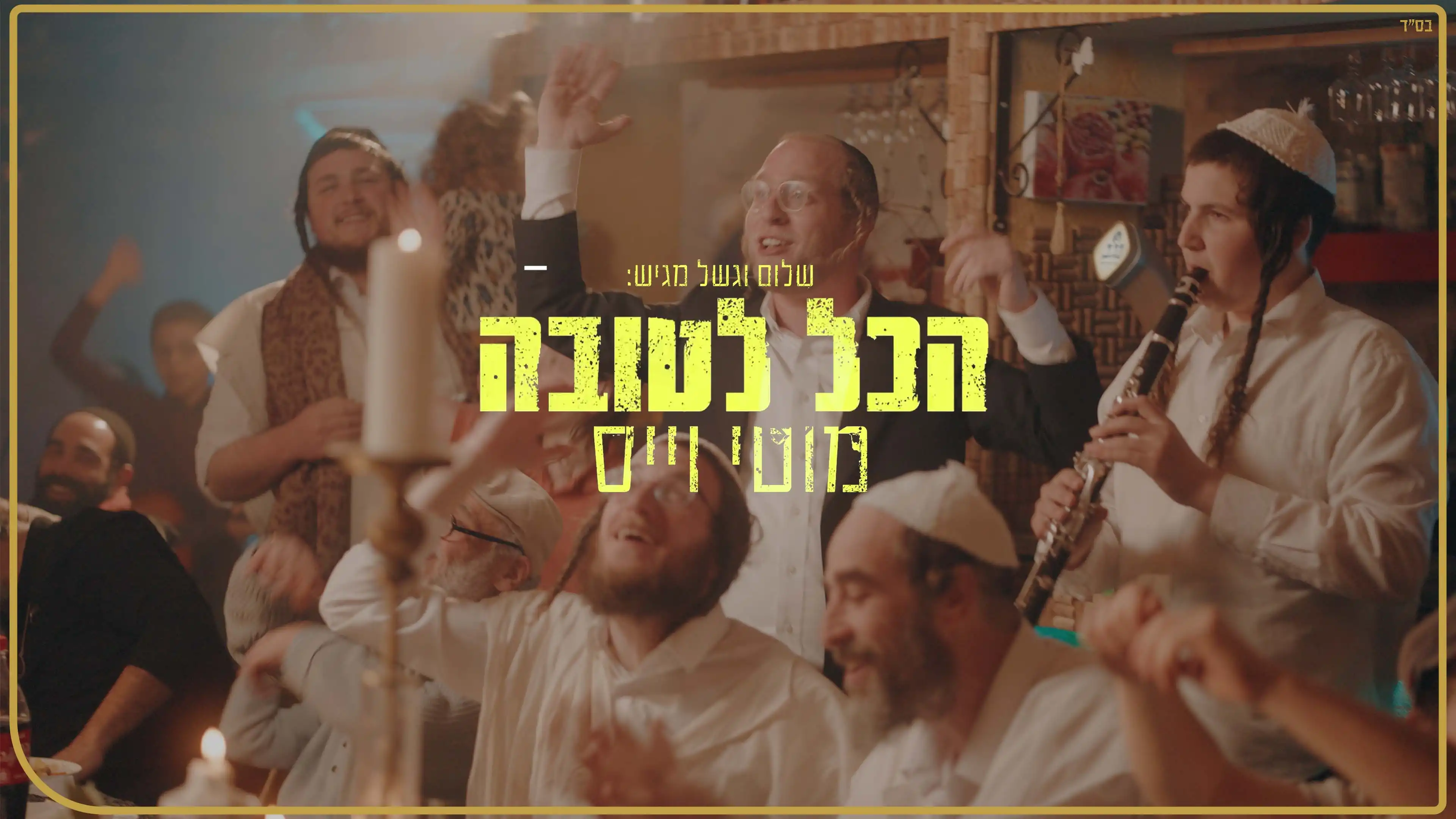 מוטי וייס - הכל לטובה