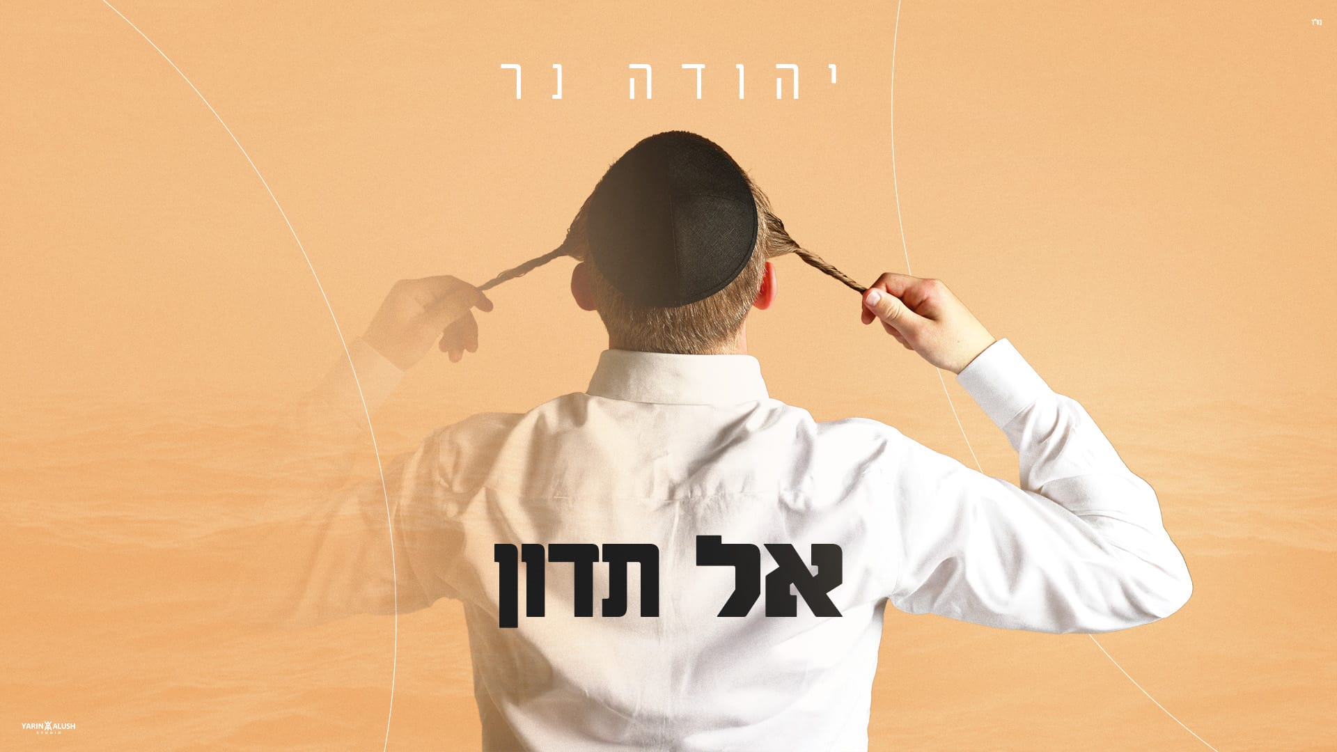 יהודה נר - אל תדון