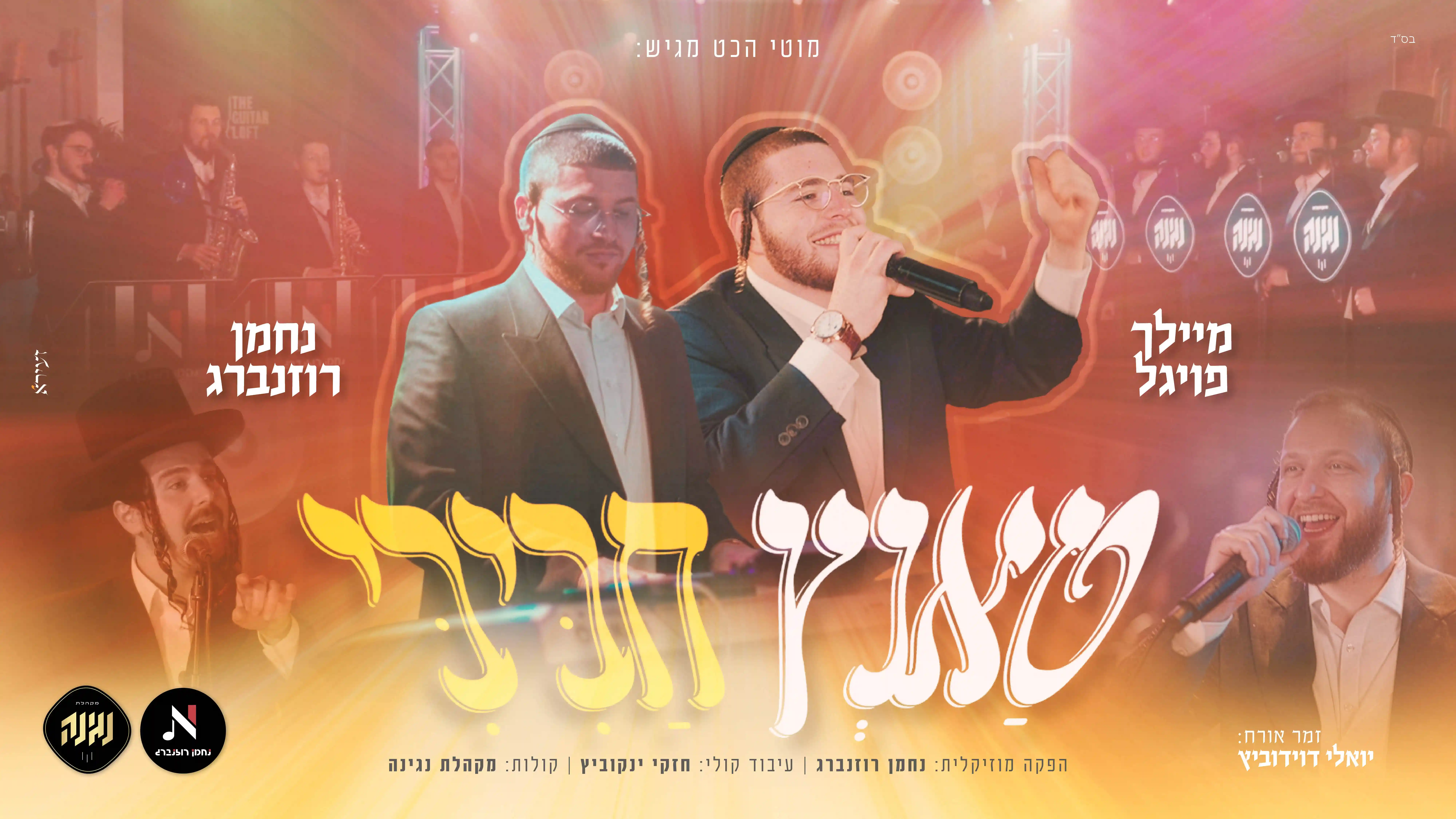 מיילך פויגל - מחרוזת ריקודים | טאנץ חביבי