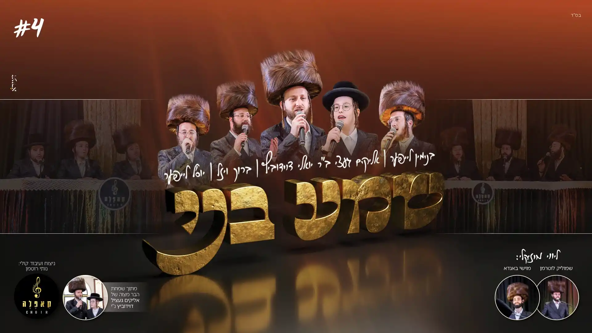 יואלי דוידוביץ, געצי דוידוביץ, גדולי הזמר החסידי - מחרוזת שמע בני