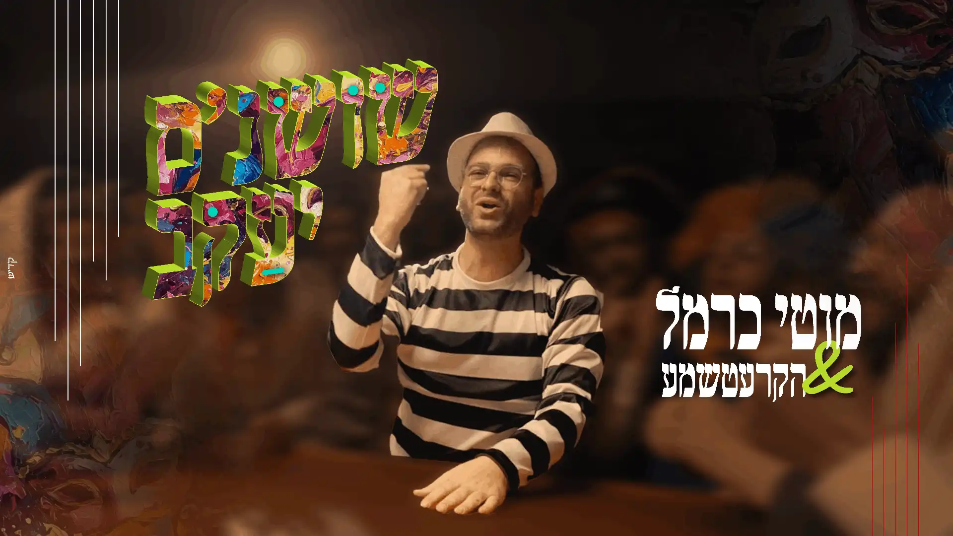 מוטי כרמל, הקרעטשמע - שושנת יעקב