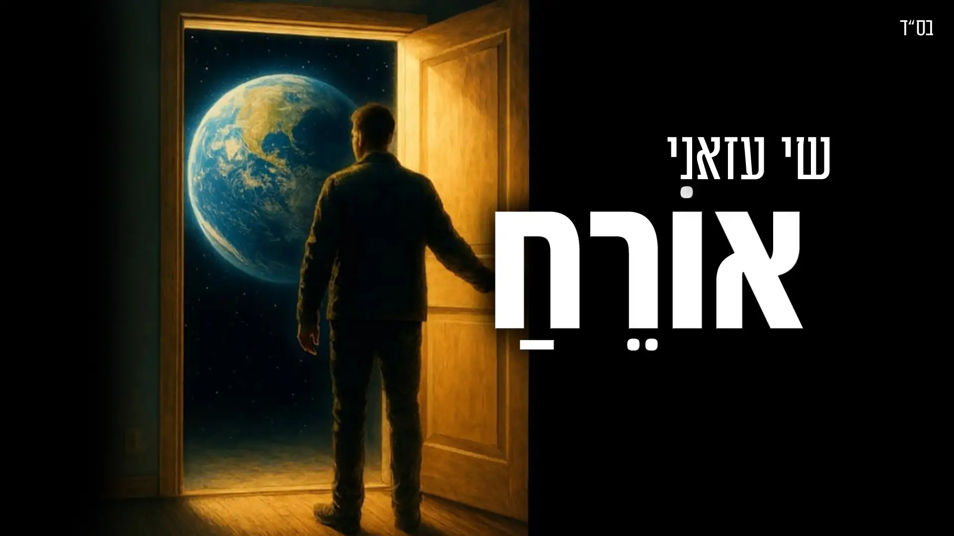 שי עזני - אתה אורח