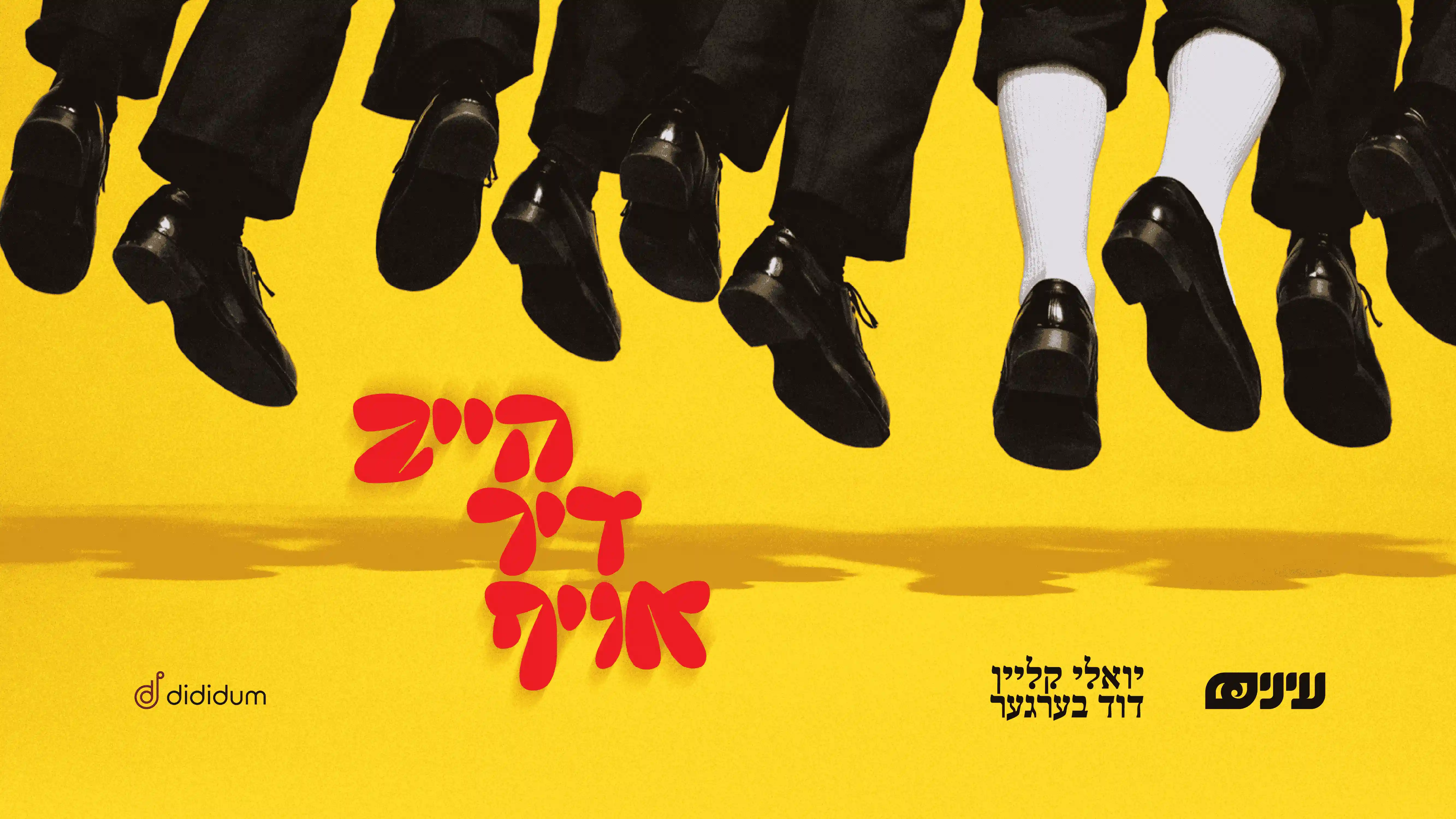 ארגון עיניים, יואלי קליין, דוד ברגר - הייב דיך אויף