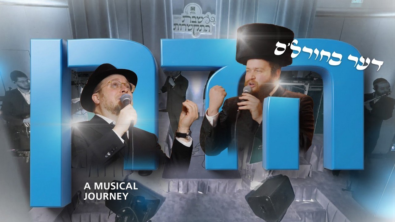 ברוך לוין, פיני רובינשטיין - דער בחורל'ס הדרן