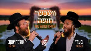 ברי ובר, שלמה יעקב ובר - מחרוזת חופה ובר