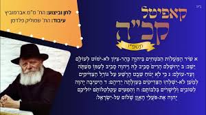 מנחם מענדל אברמוביץ' - ה' סָבִיב לְעַמּוֹ