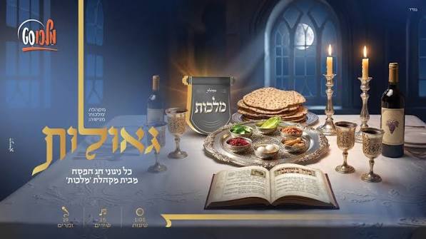 מקהלת מלכות - סט כל ניגוני הפסח