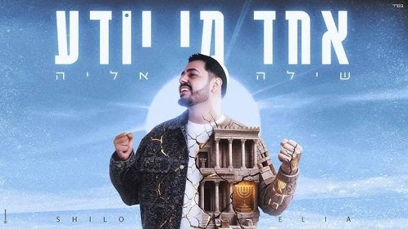 שילה אליה - אחד מי יודע