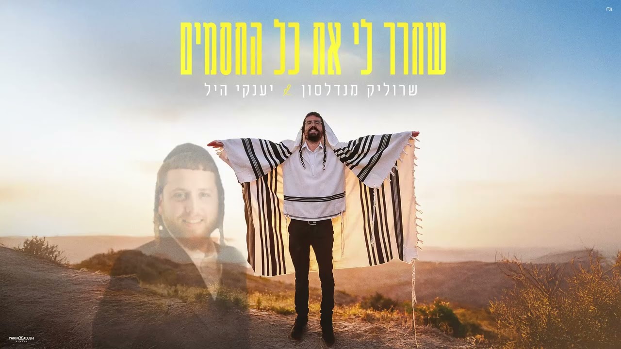 שרוליק מנדלסון, יענקי היל - שחרר לי את כל החסמים