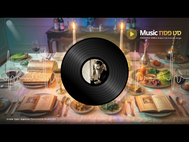 יוסף ממיה - פסח Music 🍷 מיקס שירי חג פסח מכל הזמנים