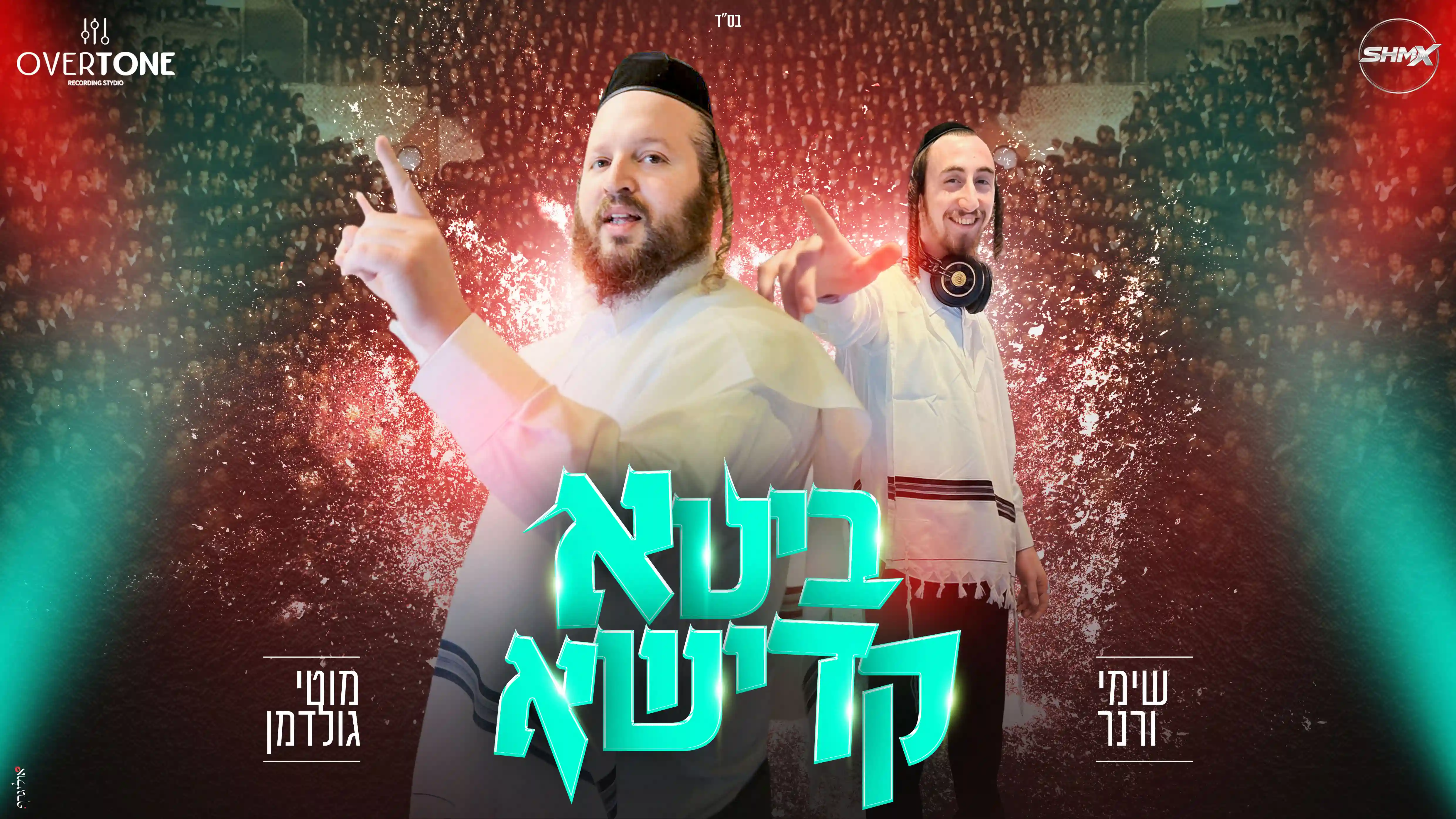 מוטי גולדמן ו-DJ שימי ורנר - מחרוזת ביטא קדישא