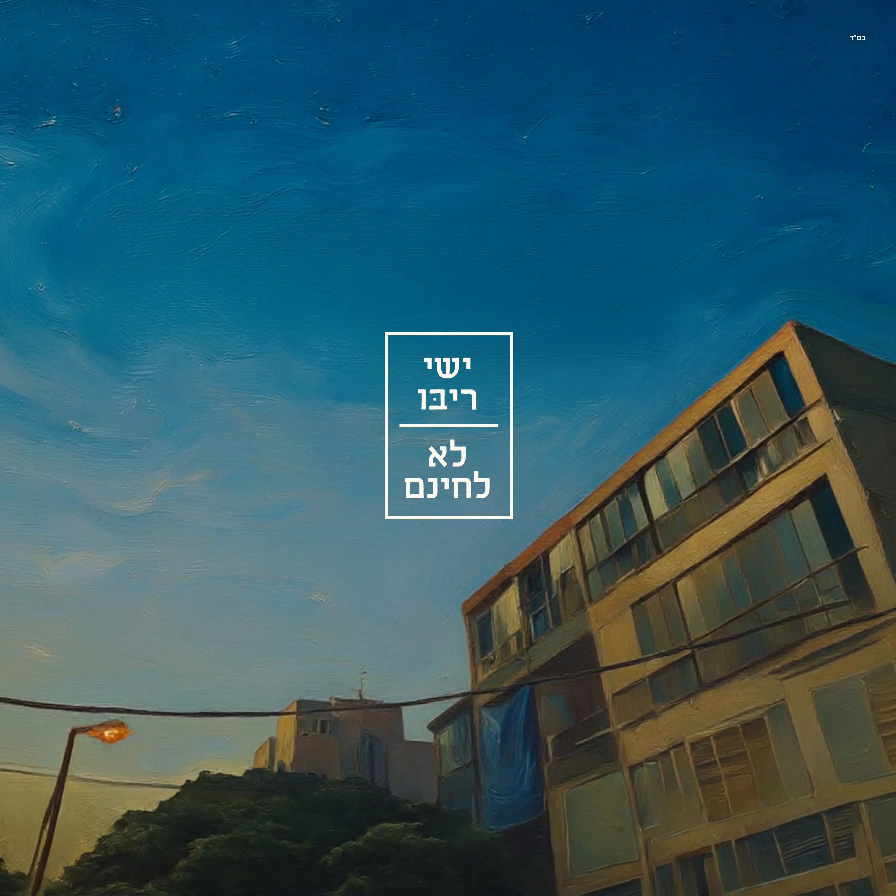 ישי ריבו - לא לחינם