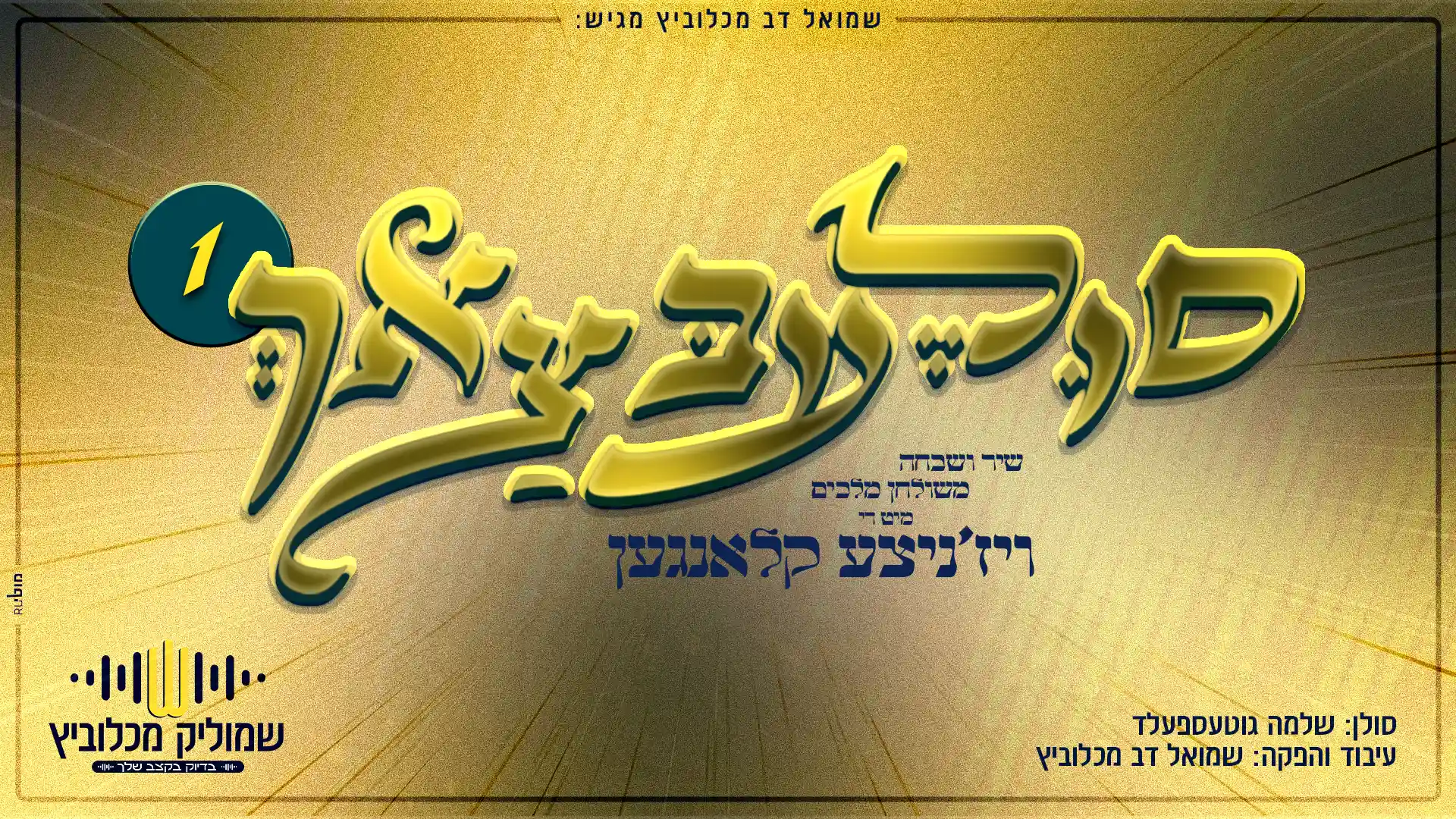 שמוליק מכלוביץ - סולעבצאך