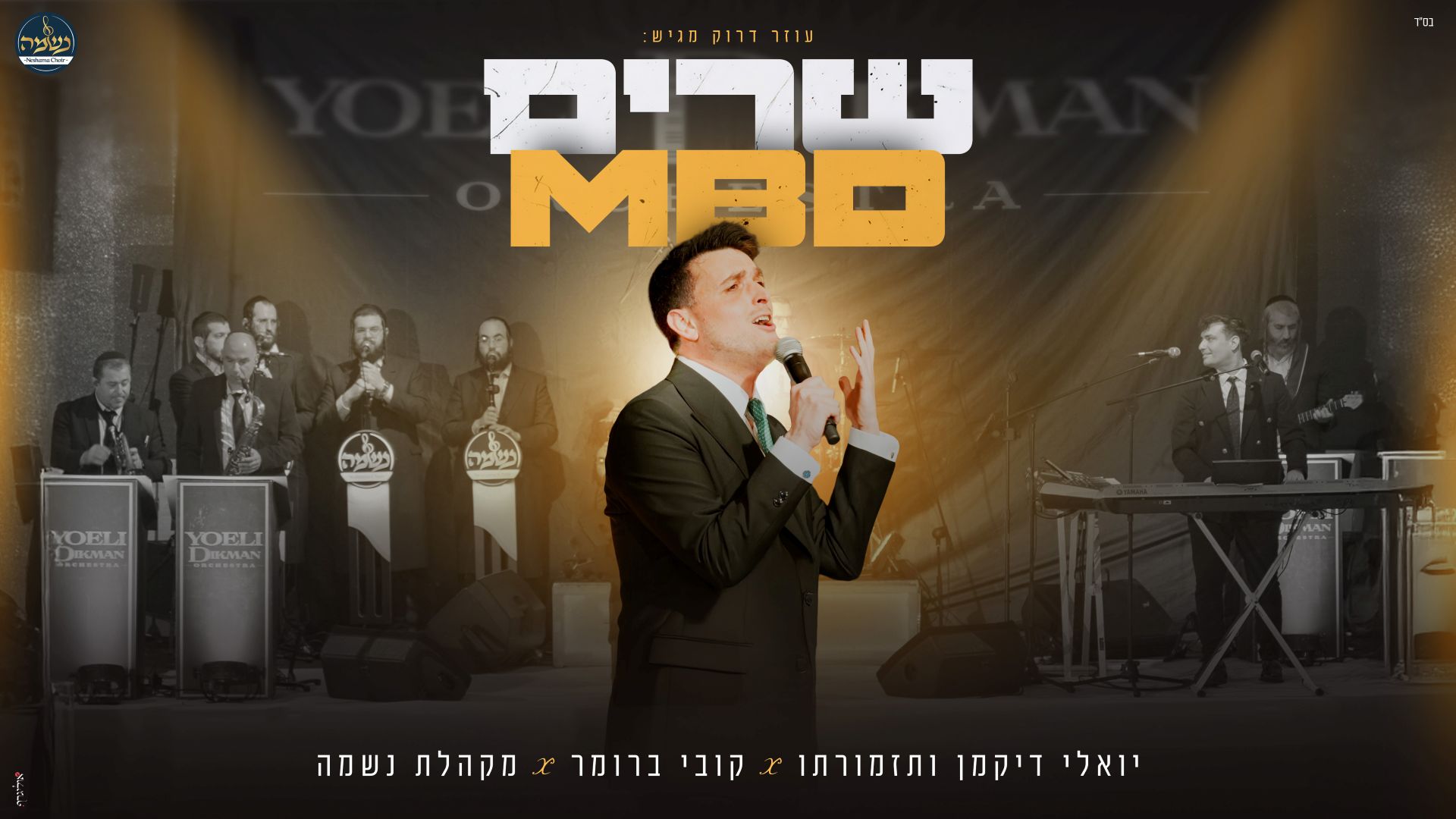 קובי ברומר, יואלי דיקמן, מקהלת נשמה - שרים MBD | LIVE