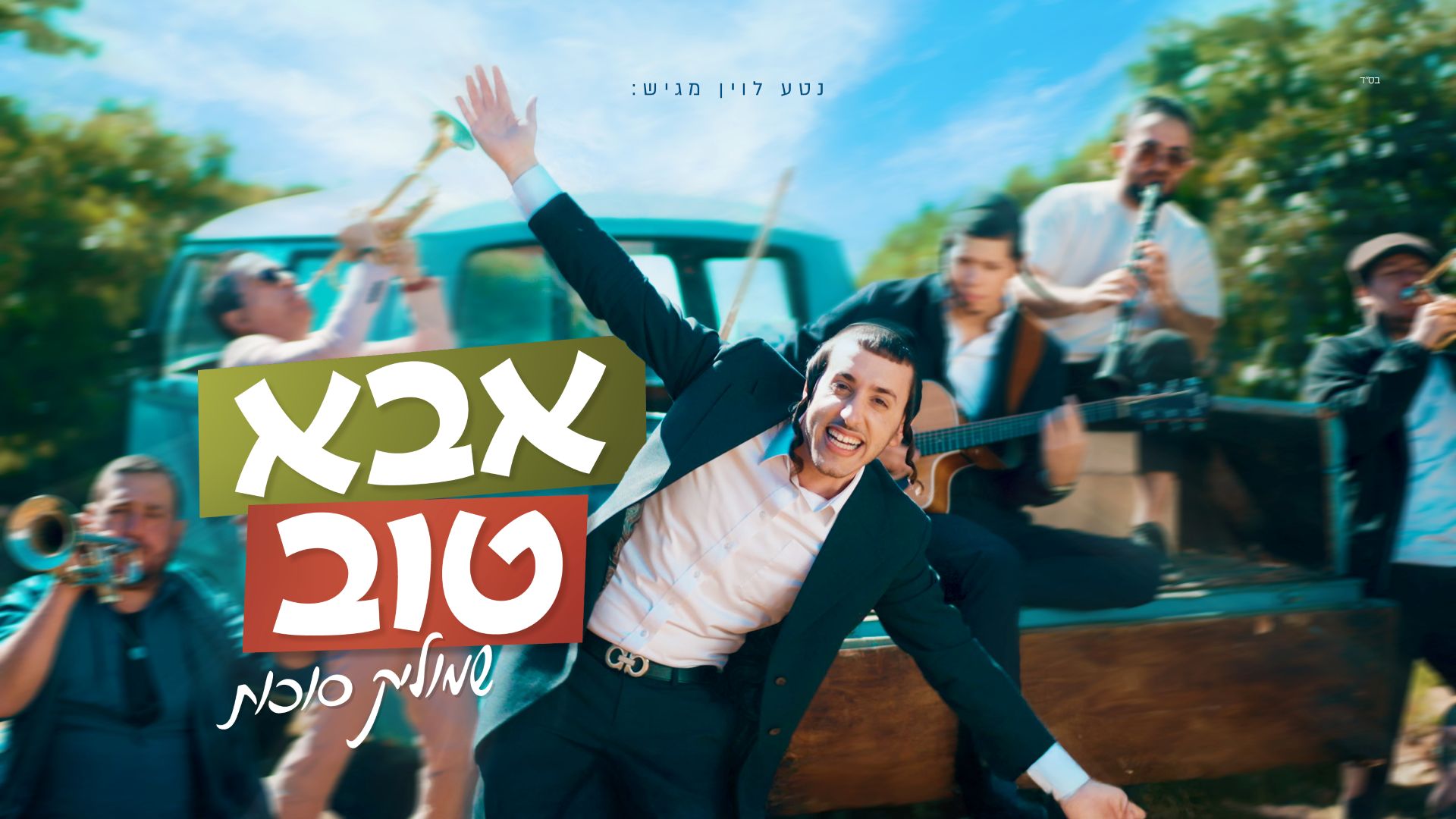 שמוליק סוכות - אבא טוב